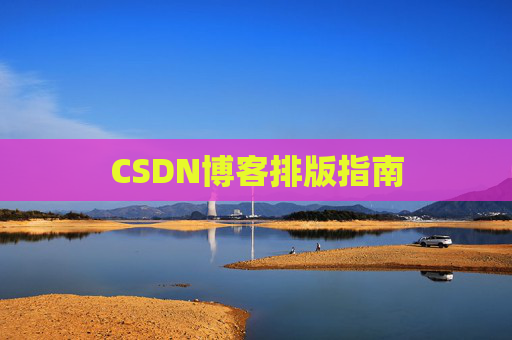 CSDN博客排版指南